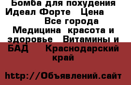 Бомба для похудения Идеал Форте › Цена ­ 2 000 - Все города Медицина, красота и здоровье » Витамины и БАД   . Краснодарский край